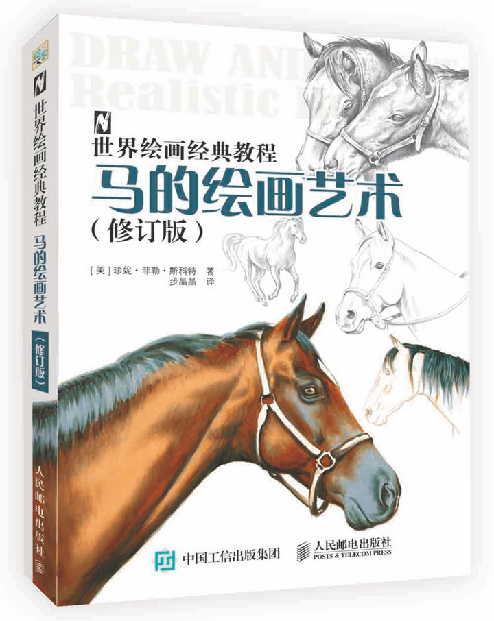 世界绘画经典教程：马的绘画艺术（修订版）（绘客出品）