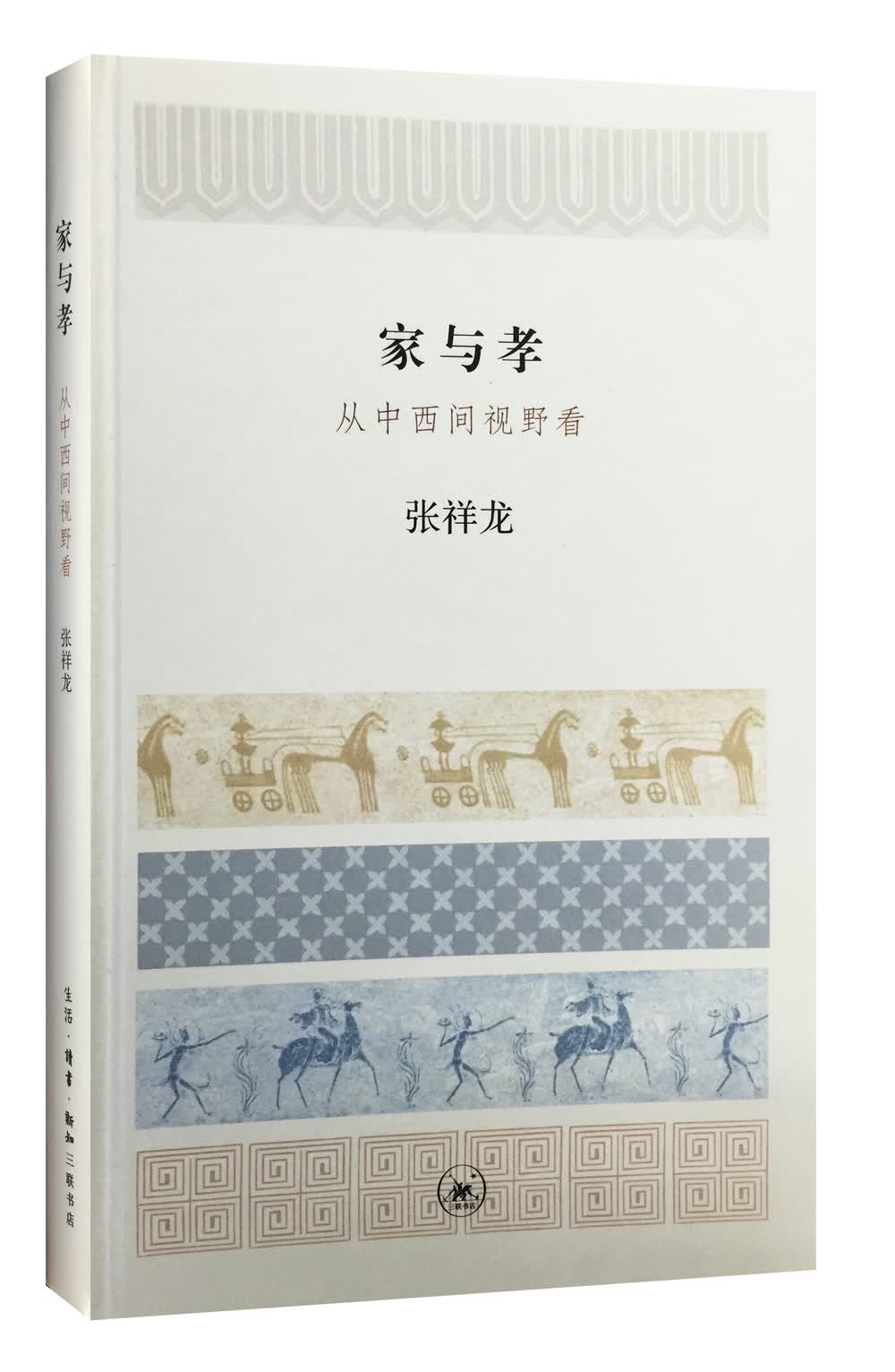家与孝 从中西间视野看