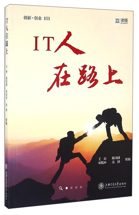 创新·创业101：IT人在路上