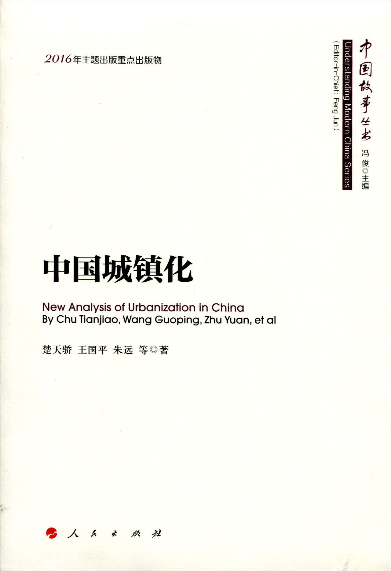 中国城镇化/中国故事丛书