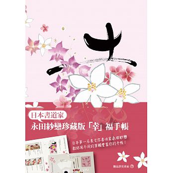 永田紗戀「幸」福手帳