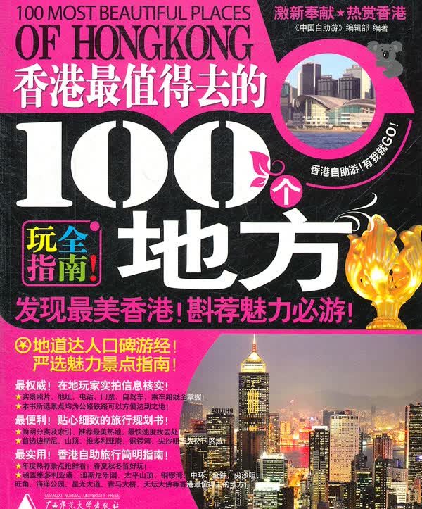 香港自助游：2010-2011：新全彩版 书籍 旅游 地图 热点游