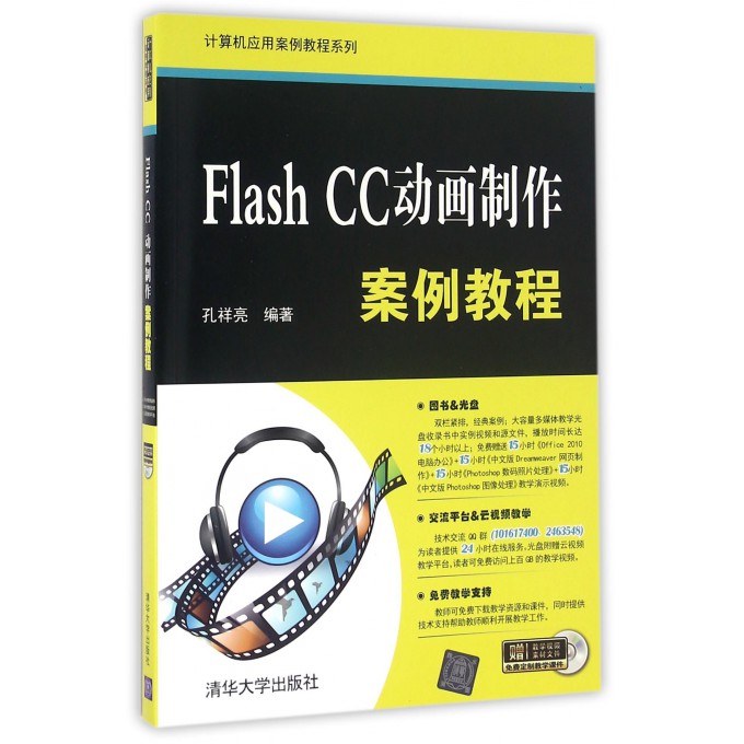 Flash CC动画制作案例教程(附光盘)/计算机应用案例教程系列