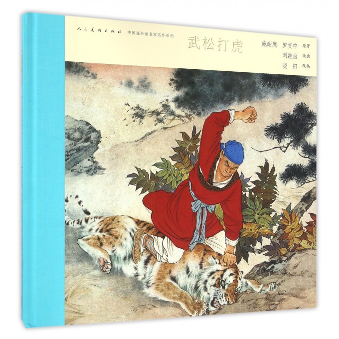 武松打虎(精)/中国连环画名家名作系列