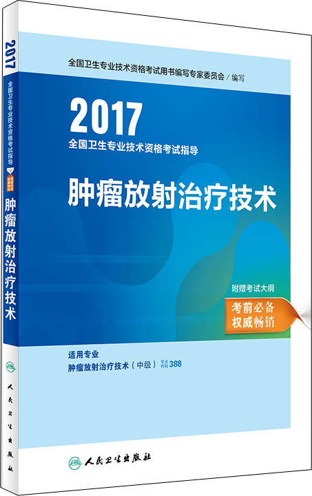 人卫版2017全国卫生专业职称考试指导：肿瘤放射治疗技术（适用专业肿瘤放射治疗技术中级）