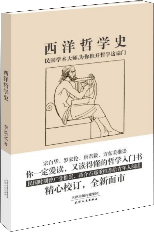 西洋哲学史