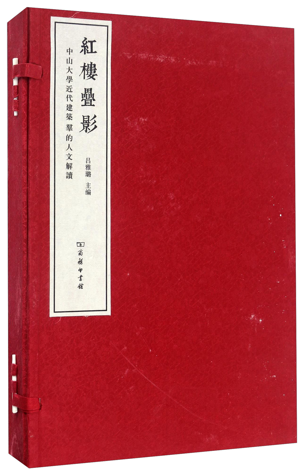 红楼叠影 中山大学近代建筑群的人文解读（套装上下册）