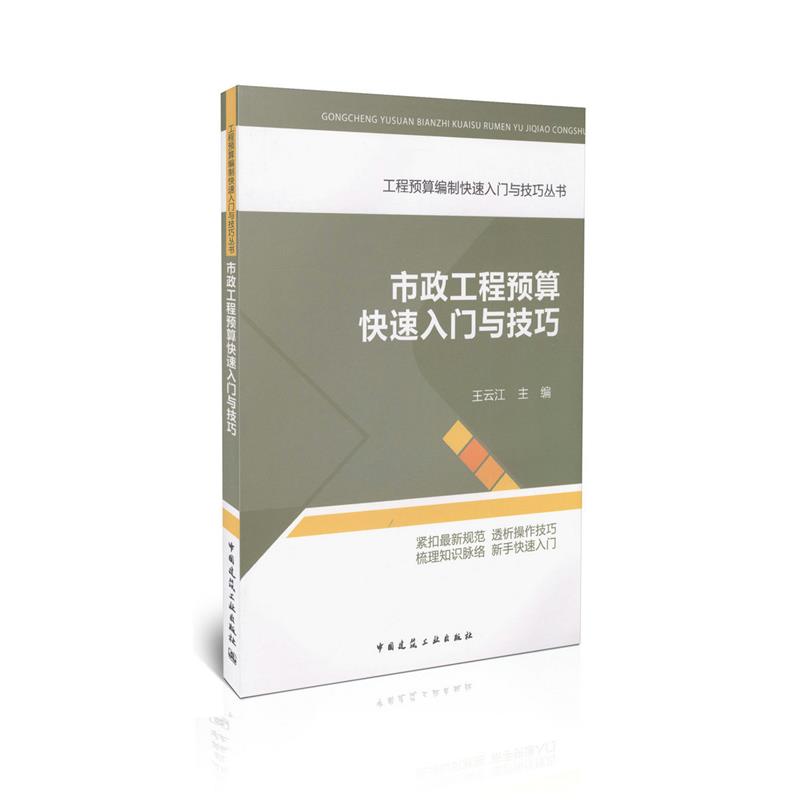 市政工程预算快速入门与技巧