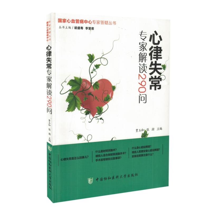 心血管病中心专家答疑丛书 心律失常问题专家解读290问 贾玉和主编
