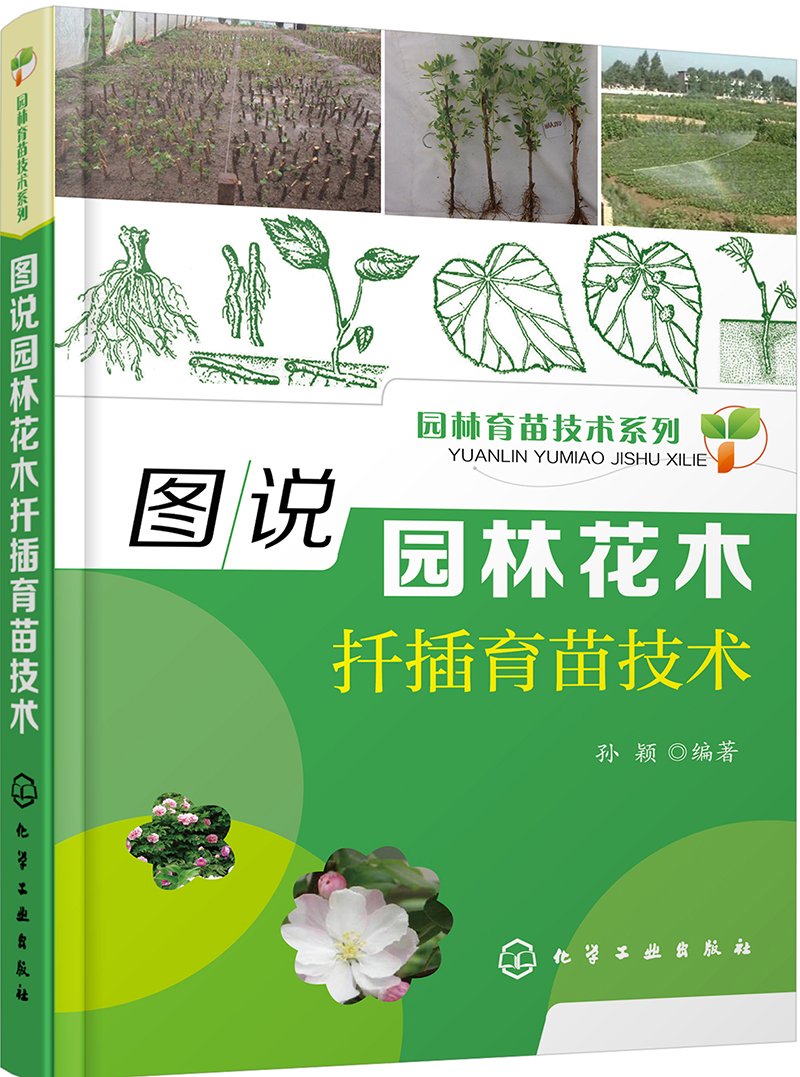 园林育苗技术系列：图说园林花木扦插育苗技术（全彩、实用）