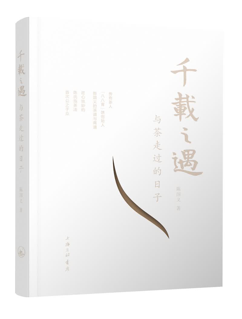 千载之遇：与茶走过的日子