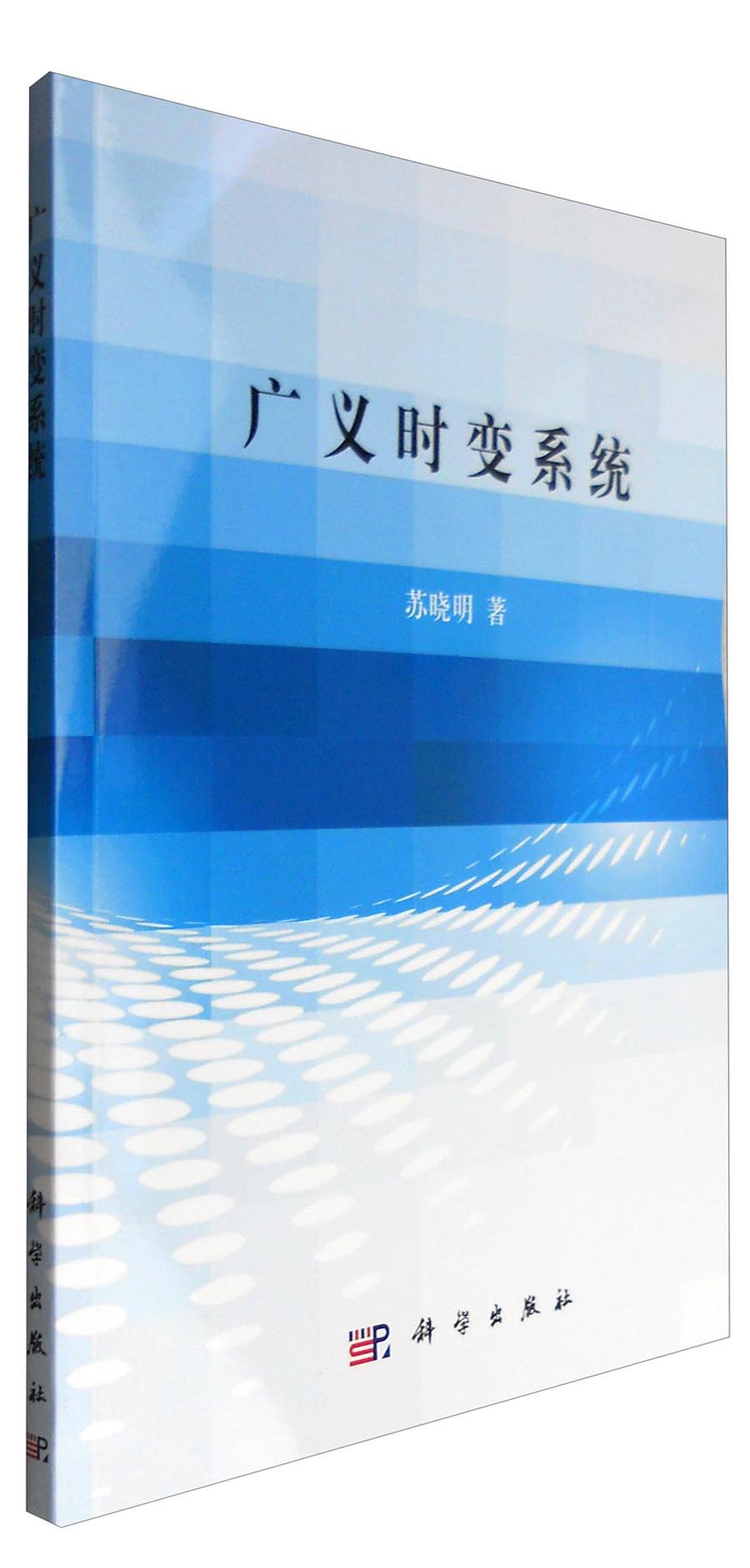 广义时变系统