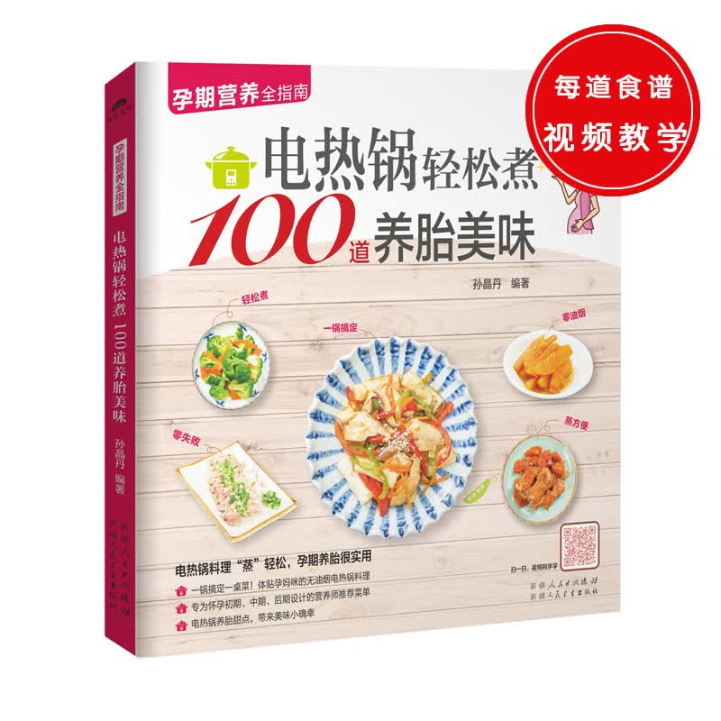 正版图书 电热锅轻松煮100道养胎美味 育儿类书籍 电热锅轻松煮100道养胎美味