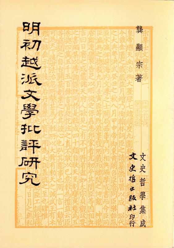 [04-3] 明初越派文學批評研究