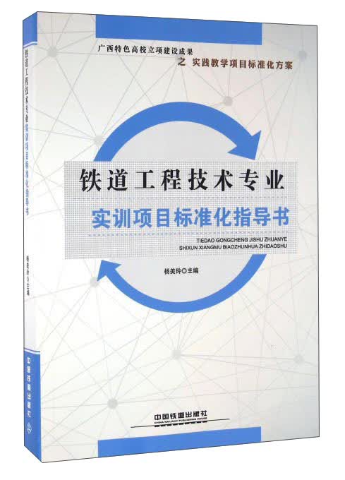 铁道工程技术专业实训项目标准化指导书
