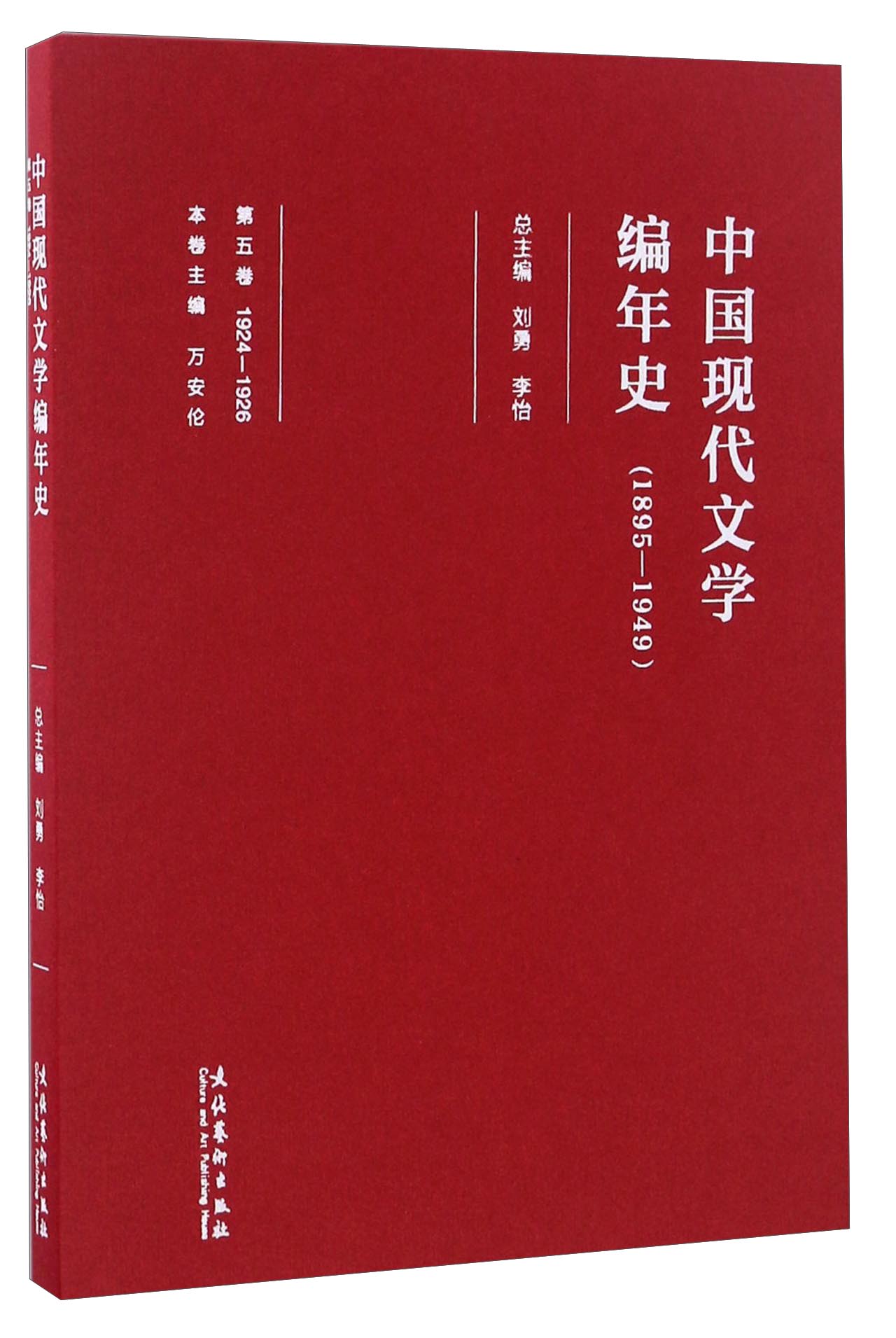 中国现代文学编年史（1895-1949 第五卷 1924-1926）