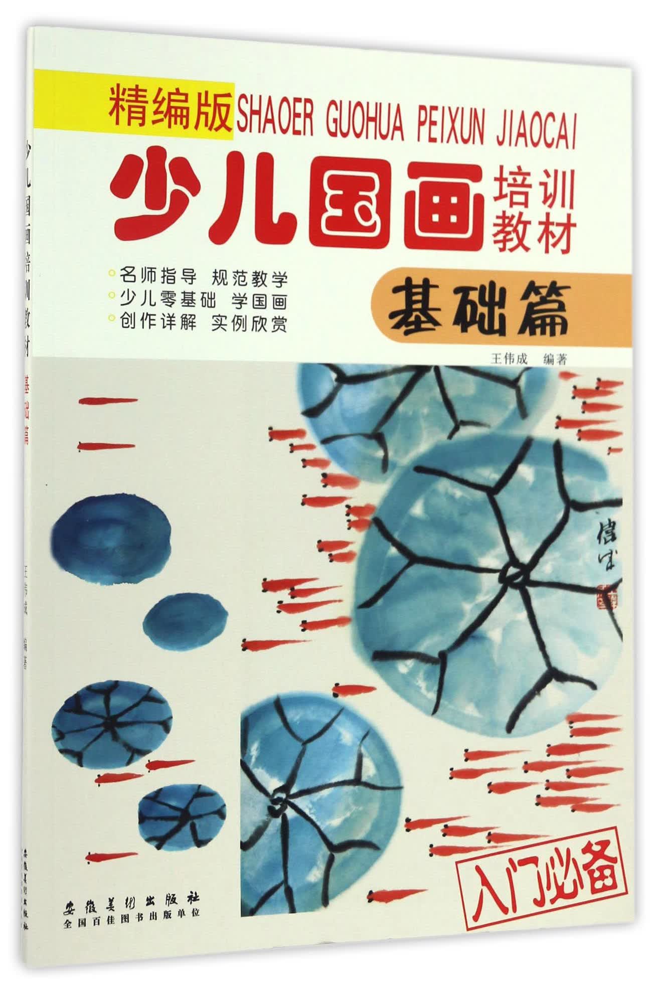 少儿国画培训教材(精编版)基础篇