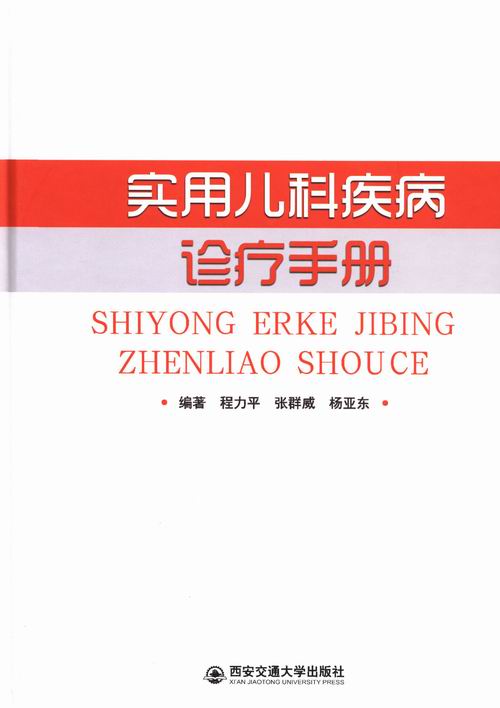 实用儿科疾病诊疗手册 书籍 医学 儿科学