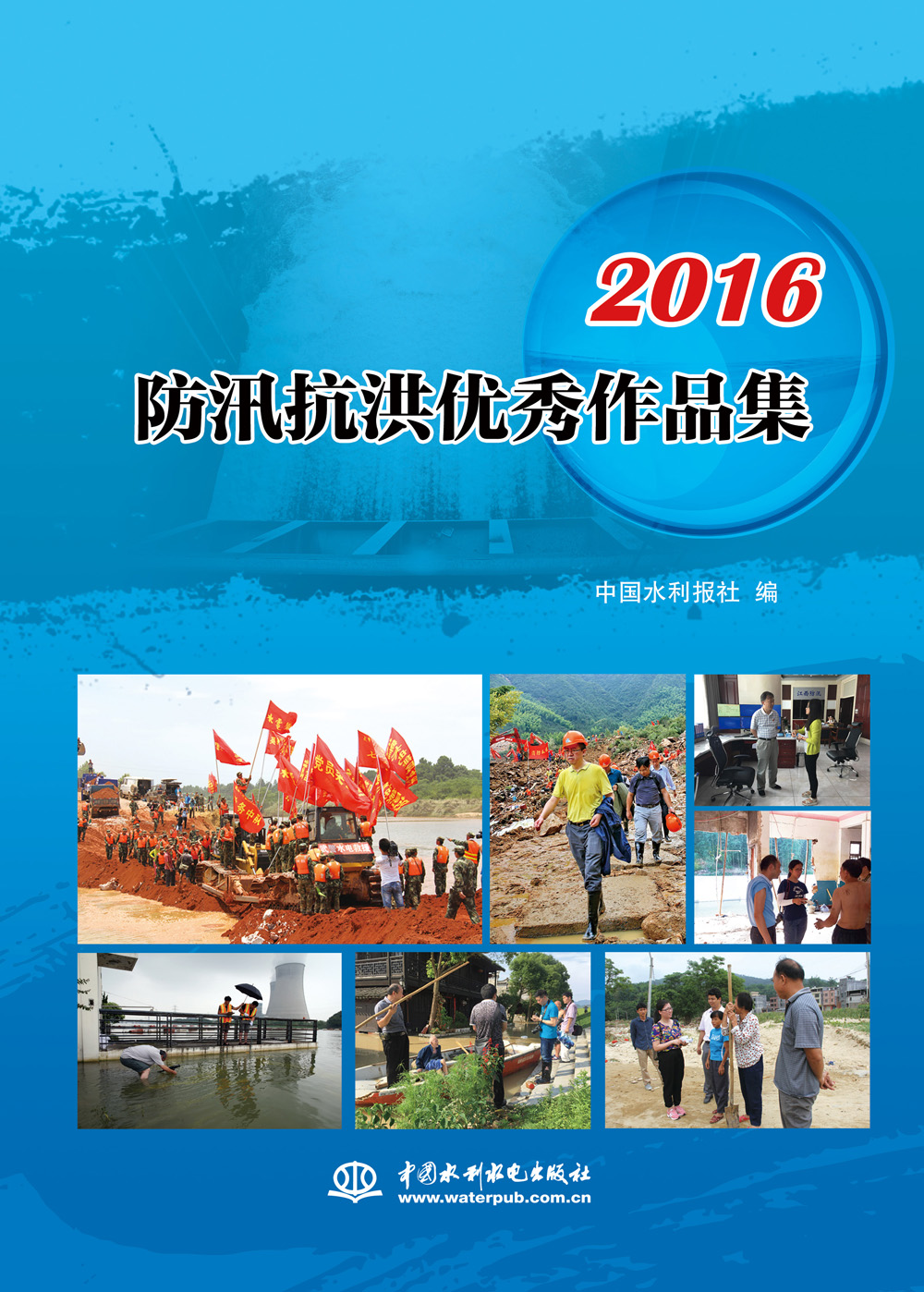防汛抗洪作品集9787517051077中国水利水电