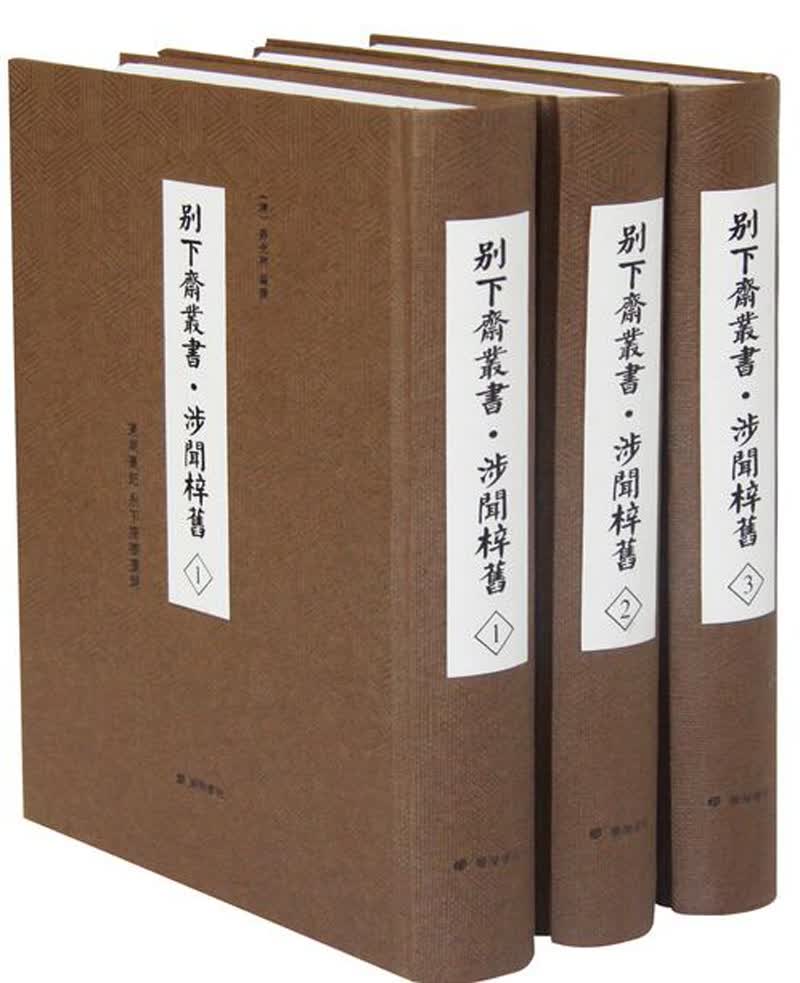 别下斋丛书·涉闻梓旧（附东湖丛记、别下斋书画录）（精装共3册）
