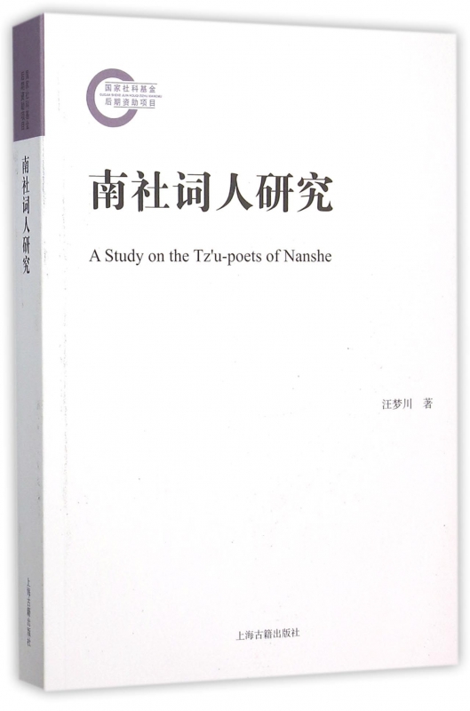 南社词人研究