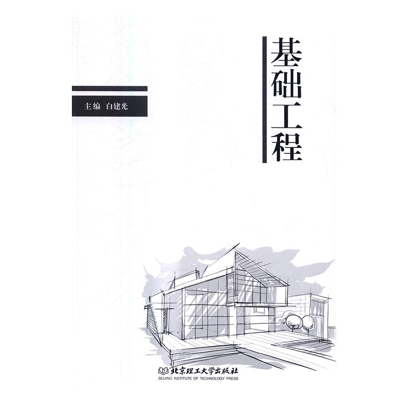 基础工程/书籍/建筑/土力学、地基基础工程