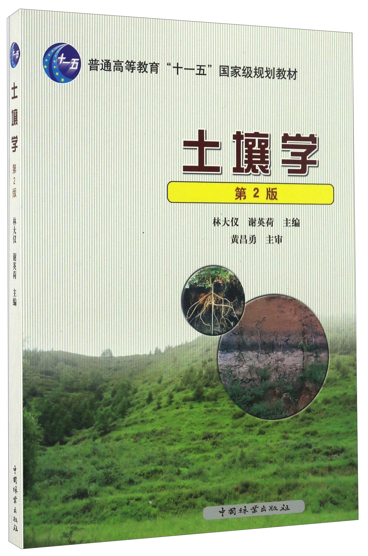 正版现货土壤学第二版9787503861406