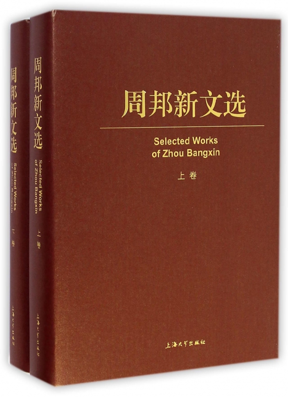 周邦新文选(上下)(精)