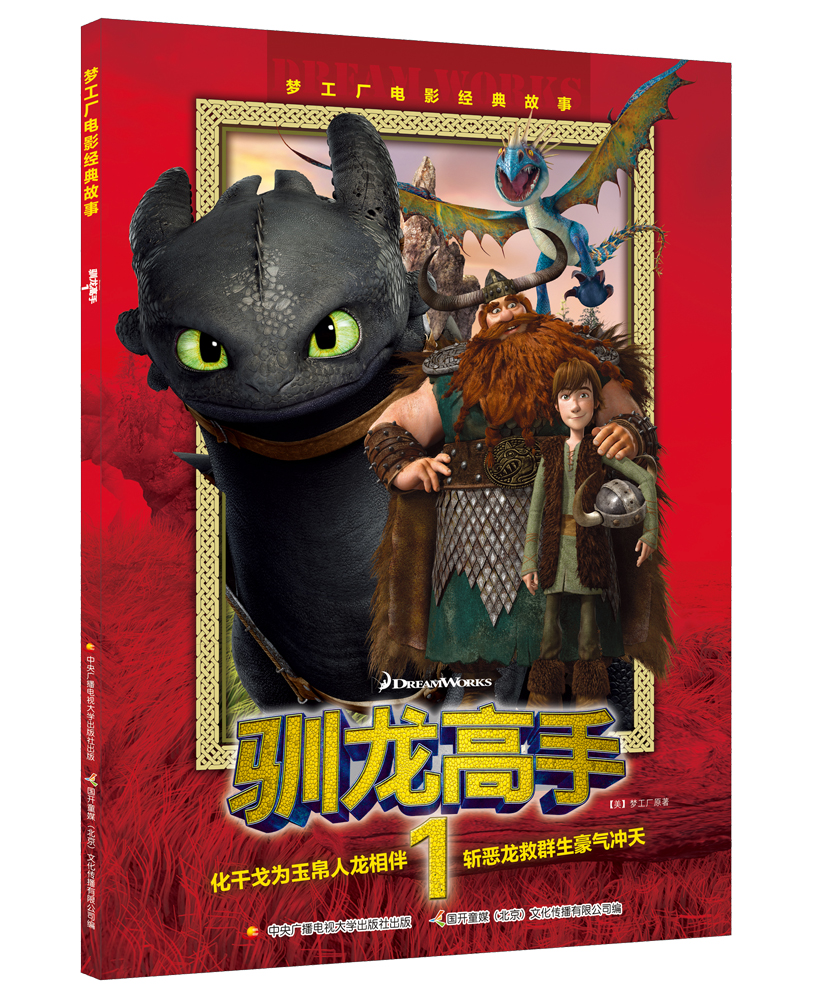 梦工厂电影经典故事 驯龙高手19787304079772