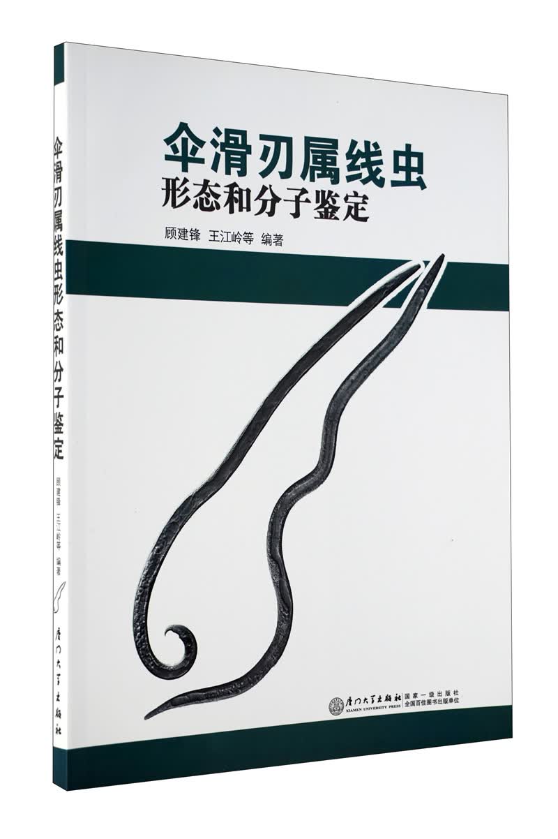 伞滑刃属线虫形态和分子鉴定