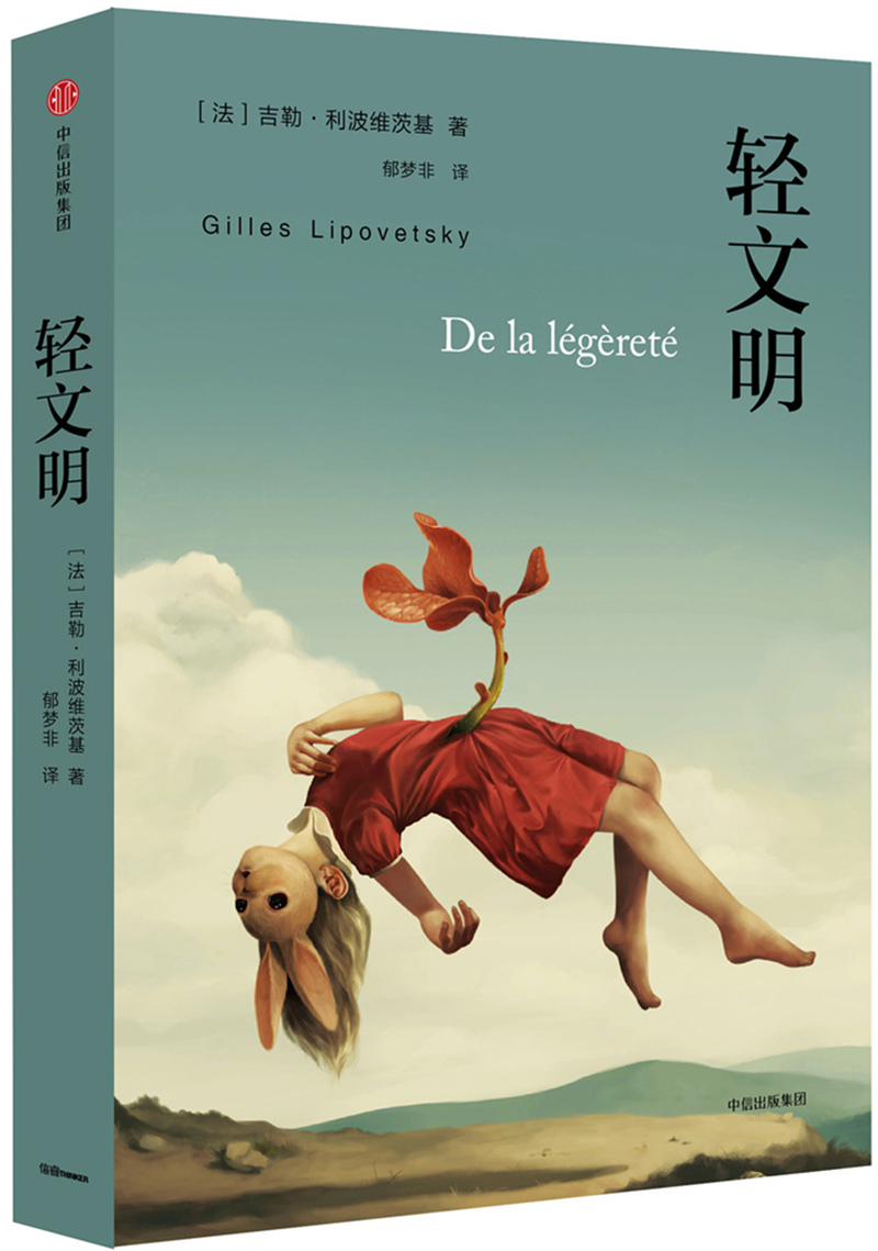 轻文明 中信出版社