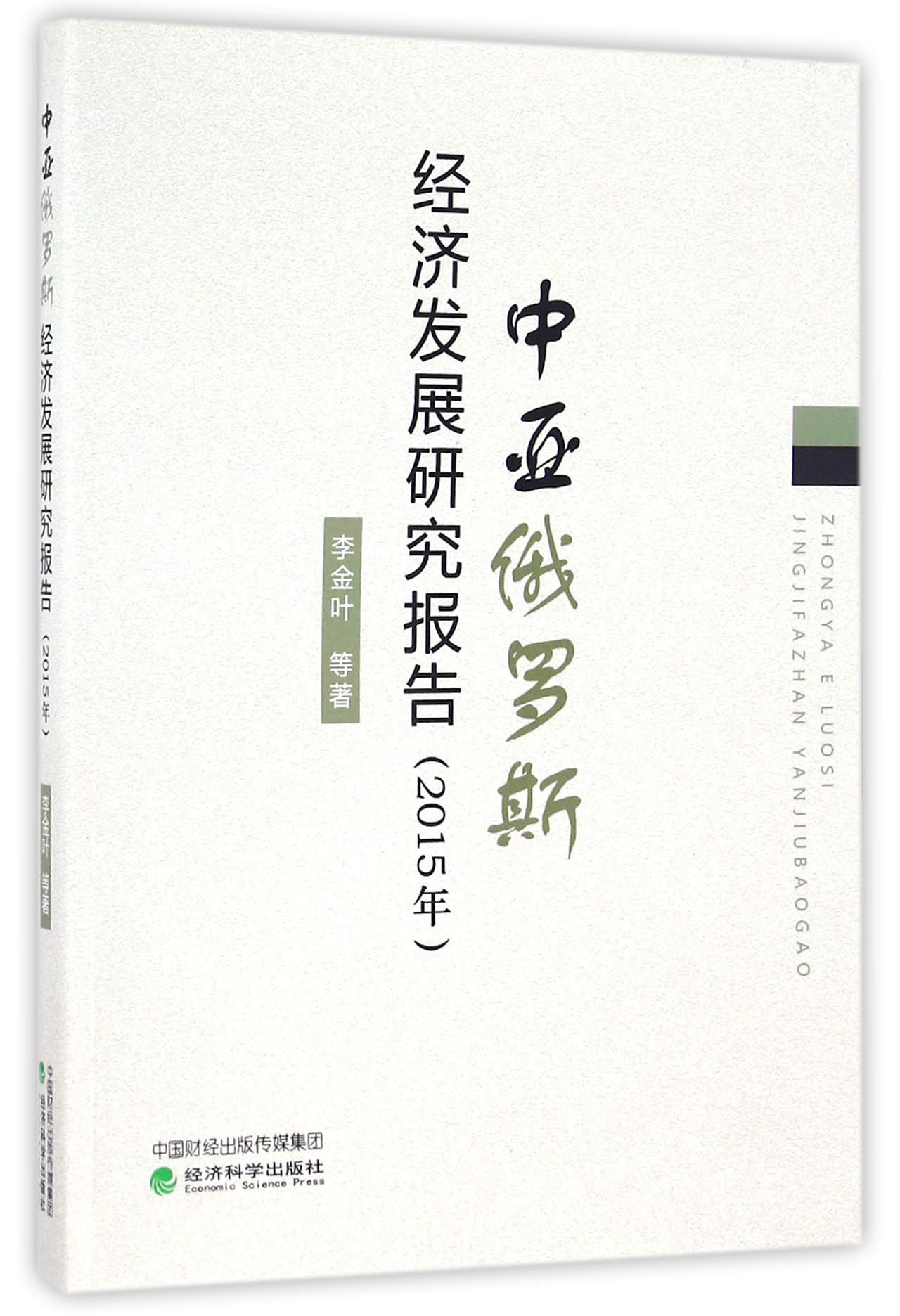 中亚俄罗斯经济发展研究报告（2015年）