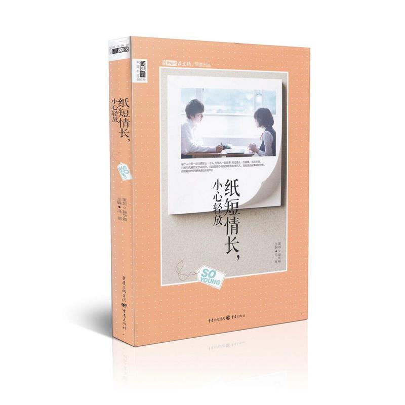 纸短情长小心轻放 冯丽 主编 18岁前非