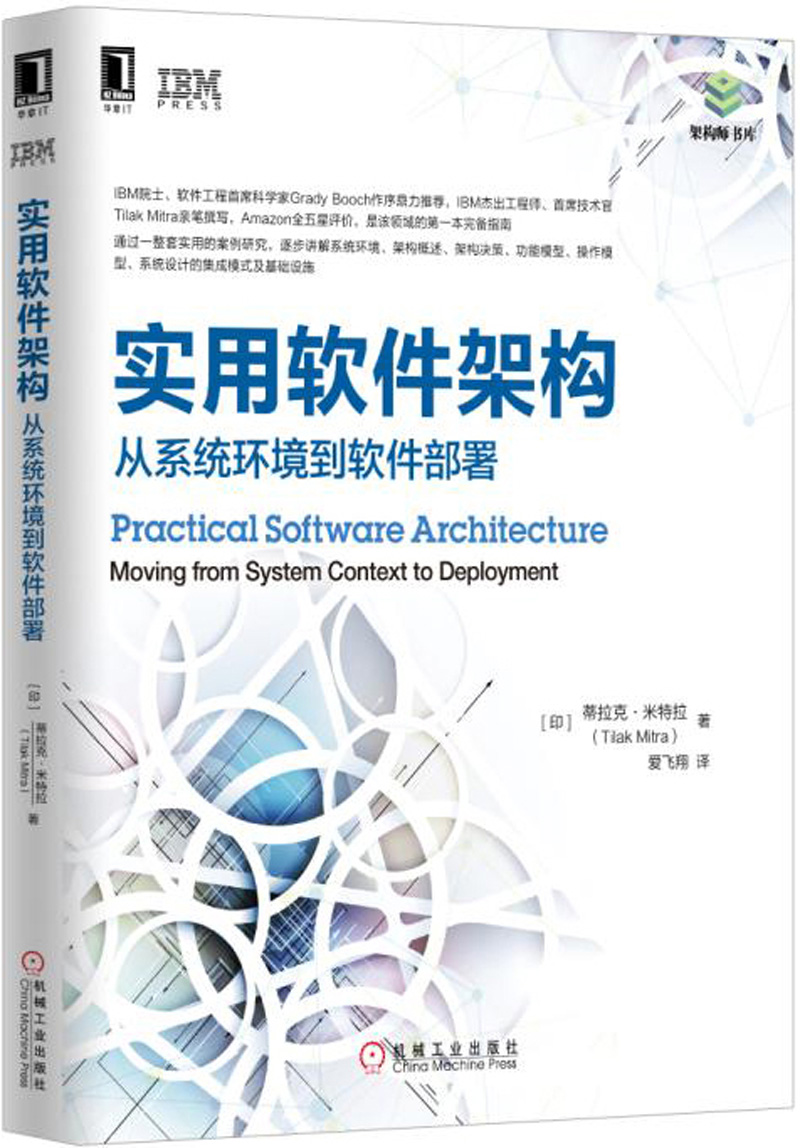 实用软件架构：从系统环境到软件部署