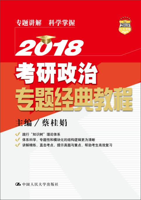 正版现货 2018考研政治专题经典教程9787300239507中国人大