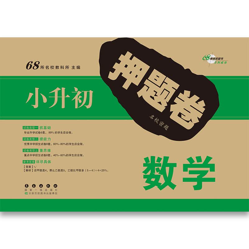 68所名校图书 小升初押题卷名校密题：数学