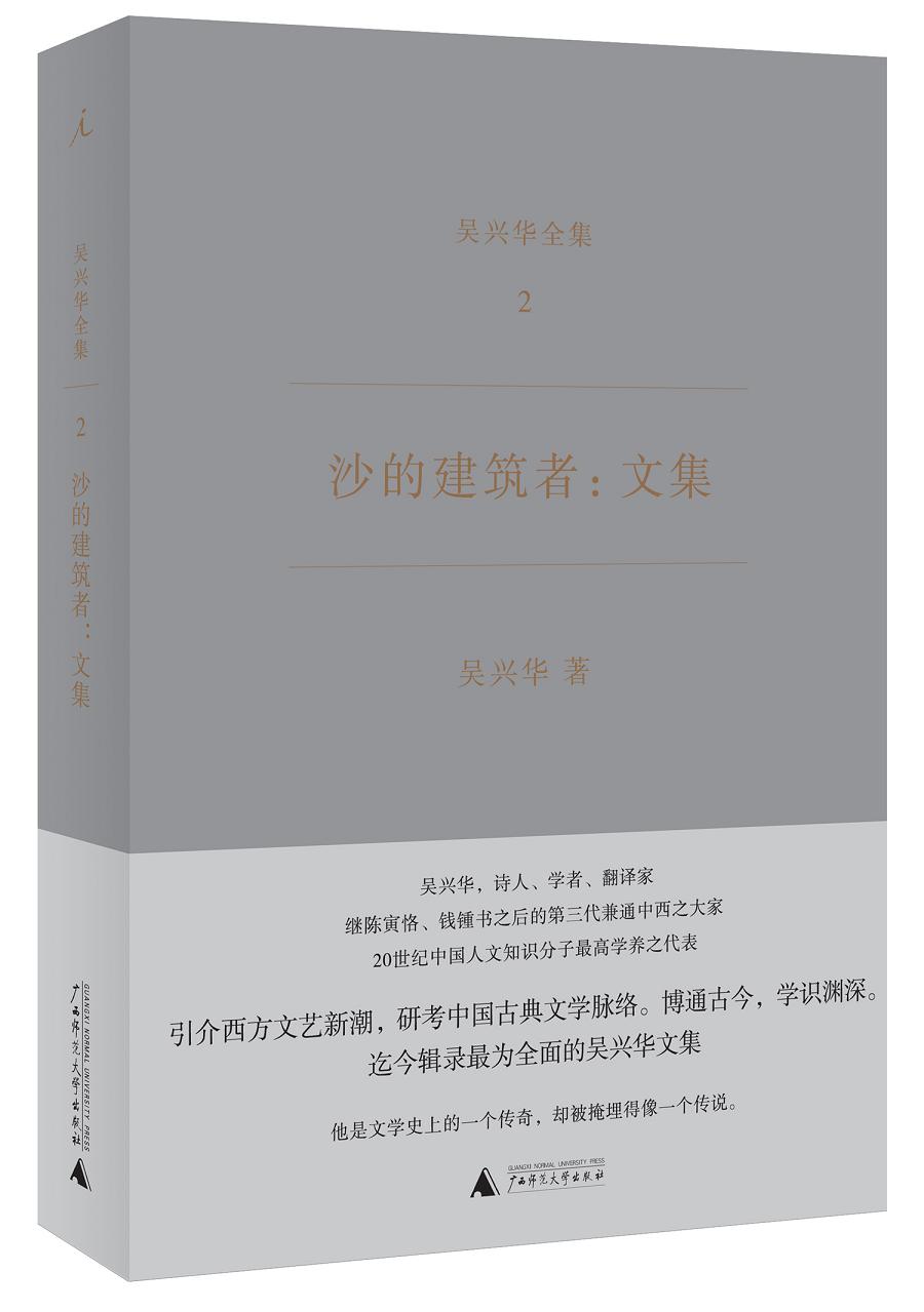 沙的建筑者: 文集（吴兴华全集2）