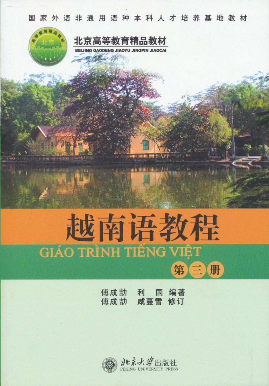 越南语教程（第三册）/北京高等教育精品教材高性价比高么？
