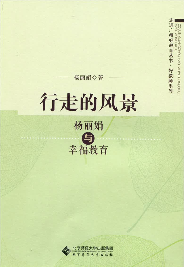 行走的风景：杨丽娟与幸福教育