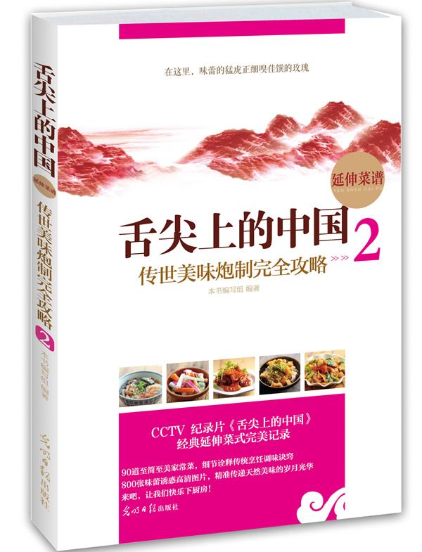 舌尖上的中国-传世美味炮制攻略-2 书籍 烹饪 美食 地方美食