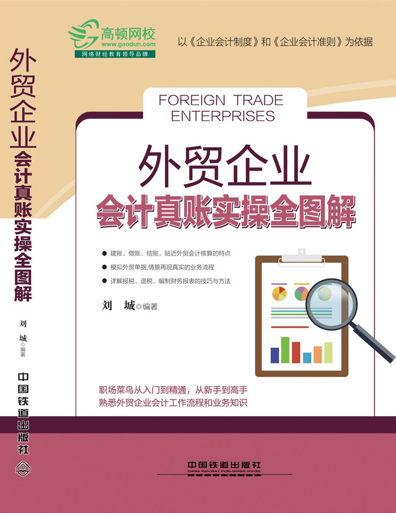 外贸企业会计真账实操全图解