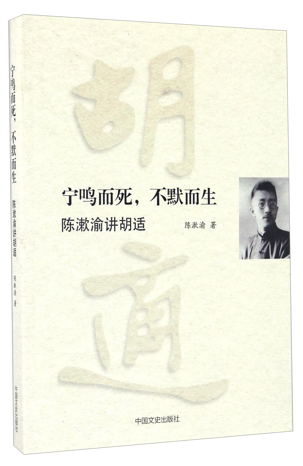宁鸣而死，不默而生 陈漱渝讲胡适