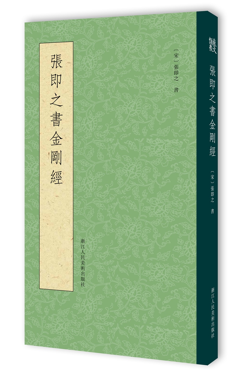张即之书金刚经
