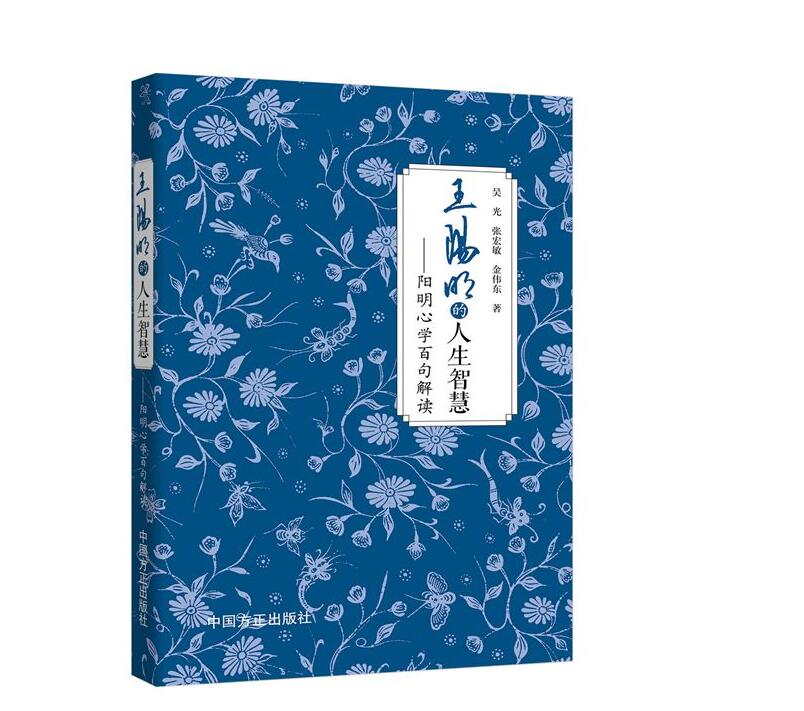 王阳明的人生智慧 阳明心学百句解读