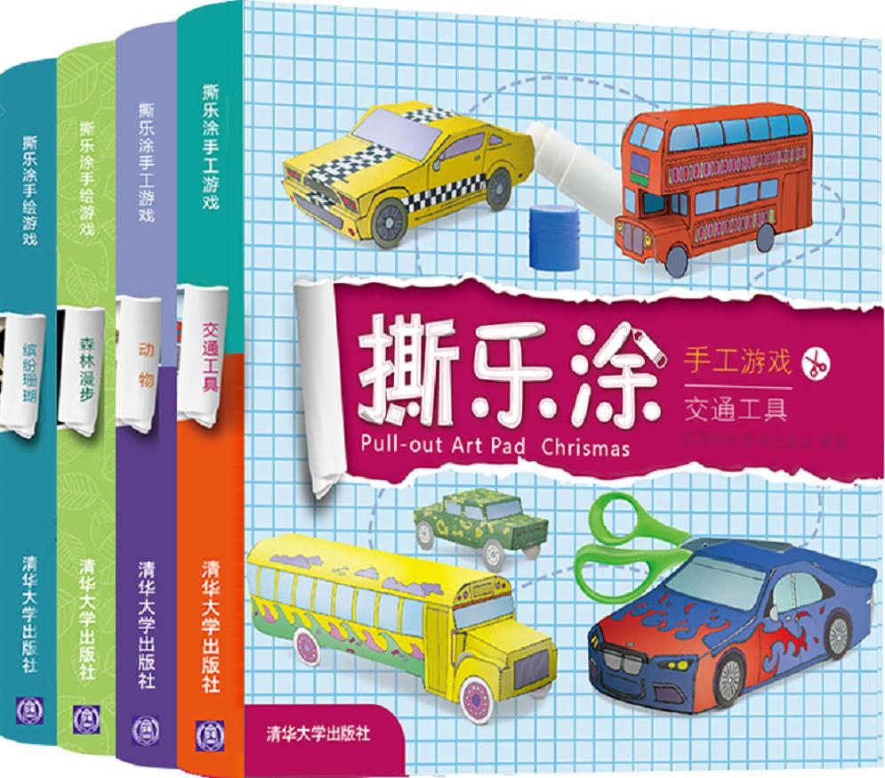 撕乐涂手工游戏书·手工版（套装共4册）