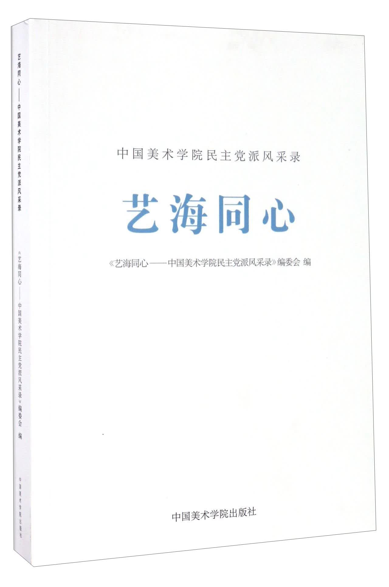 艺海同心 中国美术学院民主党派风采录
