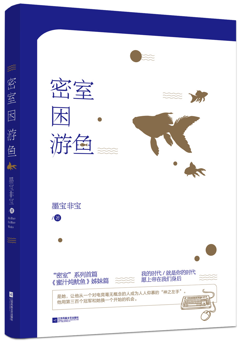 密室困游鱼