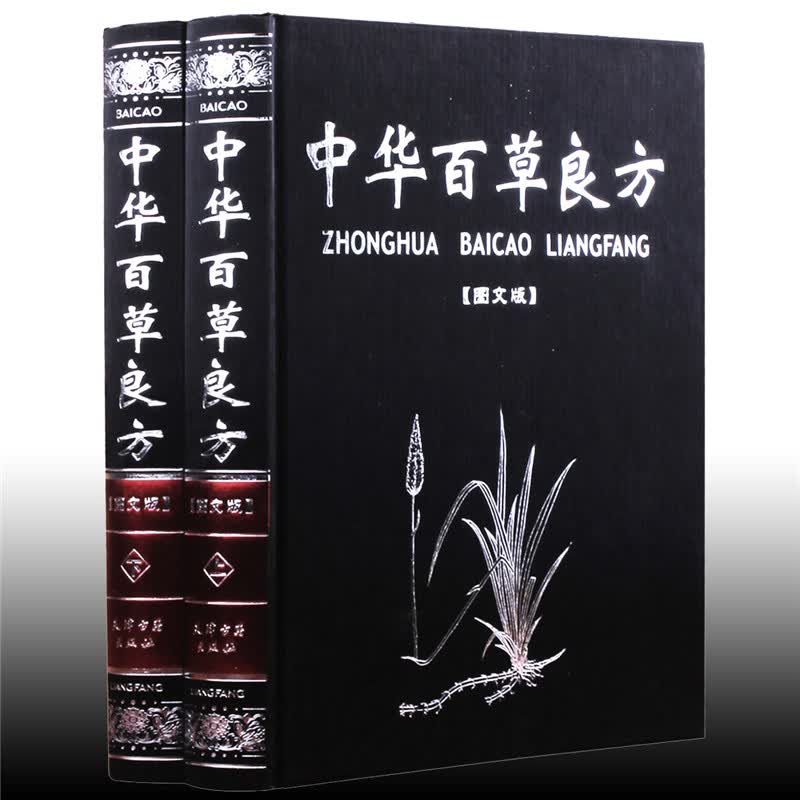 中华百草良方 精装全套全集2册 图文版 图文对照中国百草良方中医医学