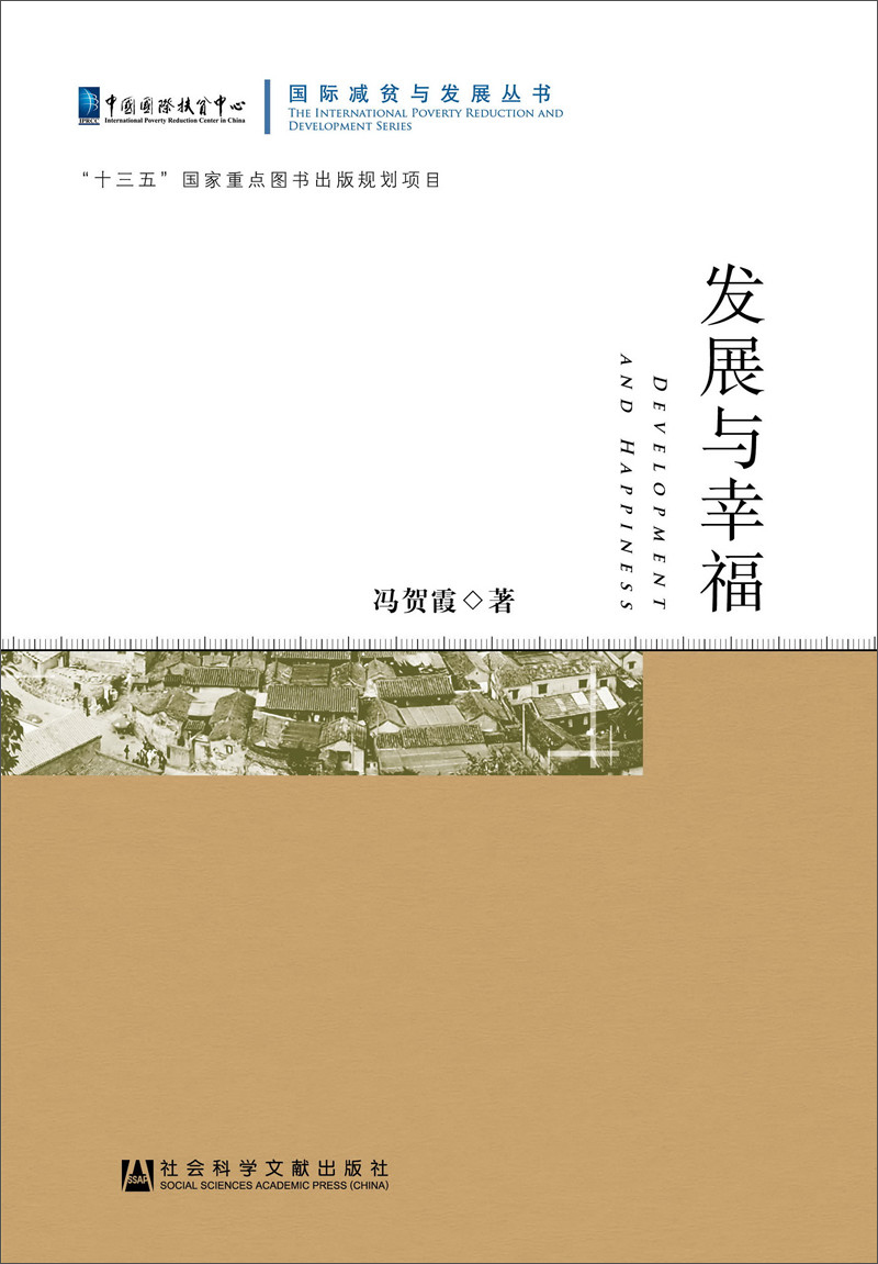 发展与幸福/国际减贫与发展丛书