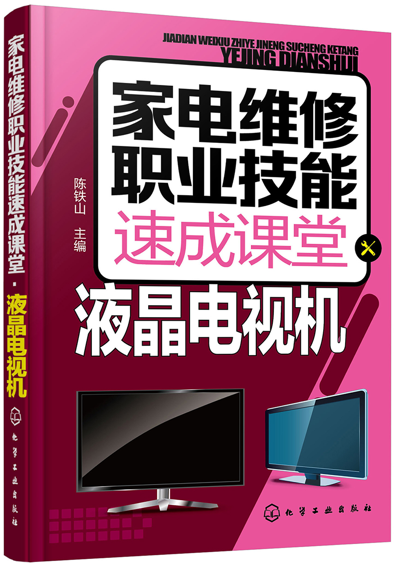 家电维修职业技能速成课堂·液晶电视机